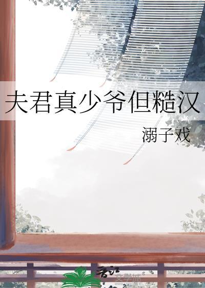 夫君真少爷假糙汉温宜