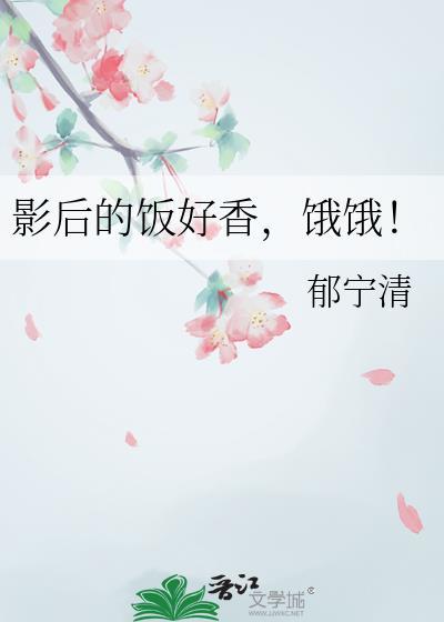 饿饿!作者郁宁清