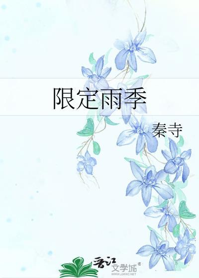 限定雨季gltxt