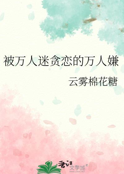 被万人迷主角受压