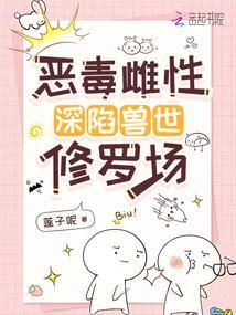 恶毒雌性深陷兽世修罗场笔趣阁无错版