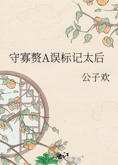 守寡赘A误标记太后提取码在哪里