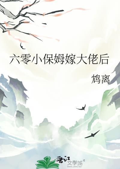 六零小保姆嫁大佬后TXT
