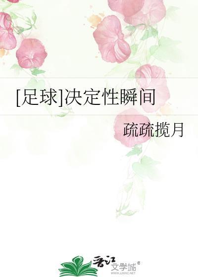 足球决定性瞬间免费