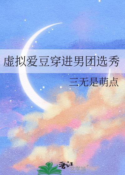 虚拟爱豆穿进男团TXT