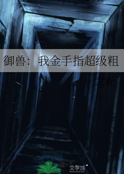 御兽我金手指超级粗资源