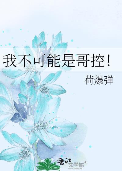 我不可能是你的猴哥猴哥
