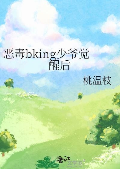 恶少的毒爱免费阅读叶
