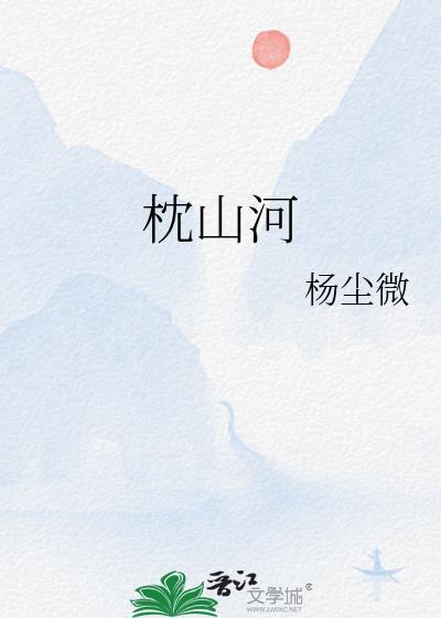 枕山河的意思