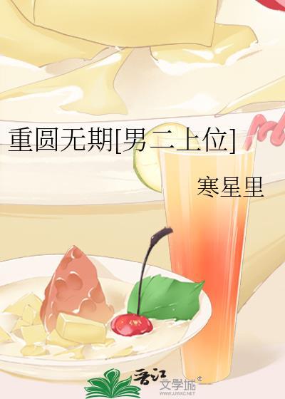 重圆无期[男二上位