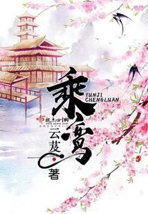 乘鸾晋江