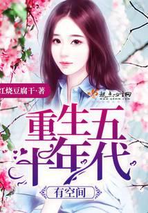 重生五十年代有空间33言情