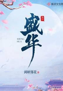 盛华无弹窗全文免费阅读