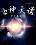 主神大道同人