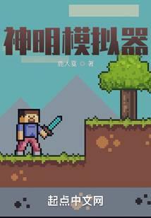 神明模拟器txt全本精校版