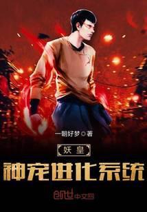 妖皇神宠进化系统txt