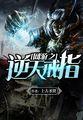 网游之逆天戒指全集