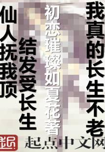 我真的长生不老txt八零