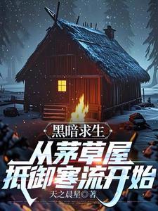 黑暗生存攻略