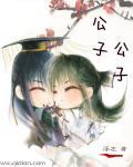 公子百度百科