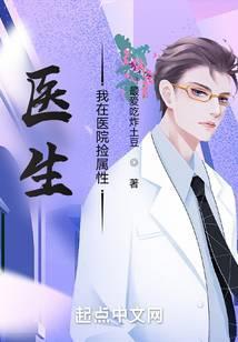 医生我在医院捡属性唐逸飞