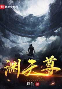 渊天尊百科