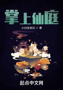 掌上仙庭无弹窗笔趣阁全本