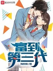 富三代意思