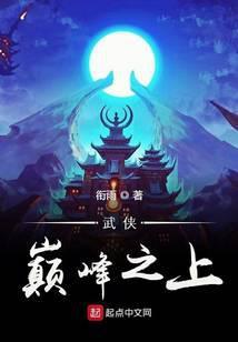 武侠巅峰之上 衔雨