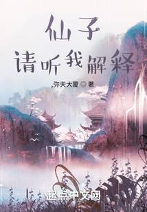 请听我解释 弥天大厦