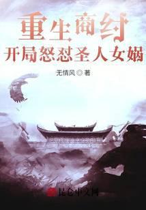 开局怒怼圣人女娲顶点