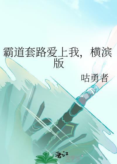 霸道女总套路我在线观看