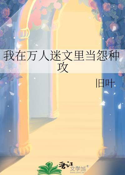我在万人迷文里当怨种攻免费阅读