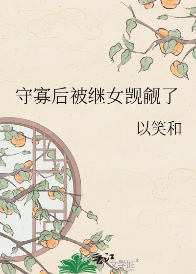 守寡失败以后有番外