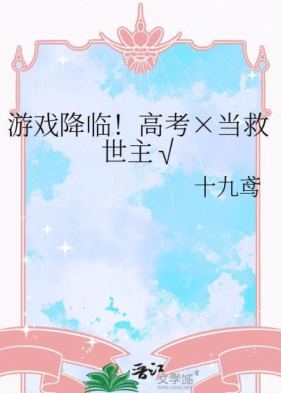 游戏降临现实世界的