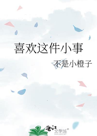 喜欢这件小事谈昭
