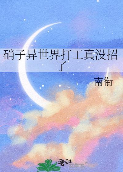 硝子异世界打工真没招了21章的来源和历史背景介绍