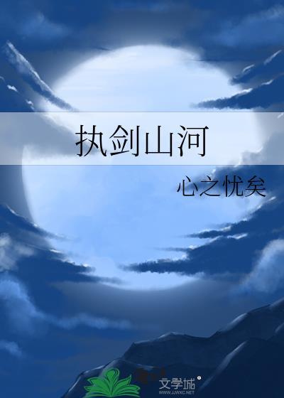 执剑山河免费