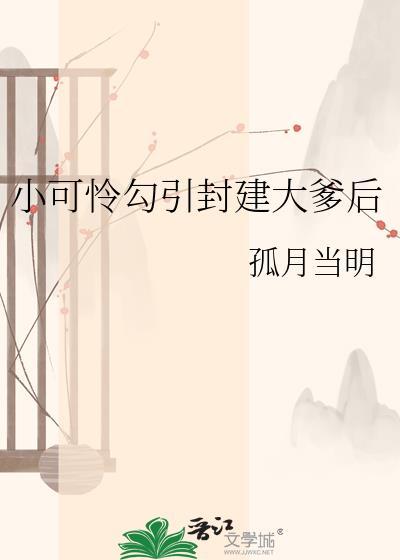 小可怜勾封建大爹笔趣阁