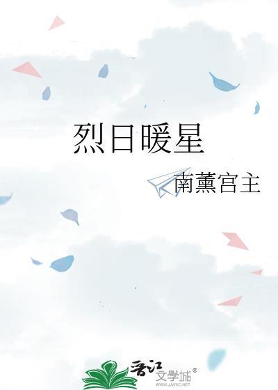 烈日暖星笔趣阁免费阅读