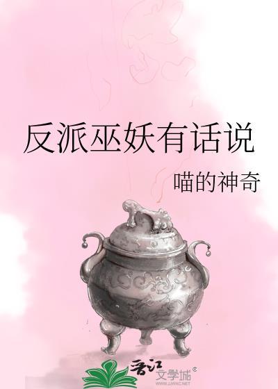 反派有话说阅读