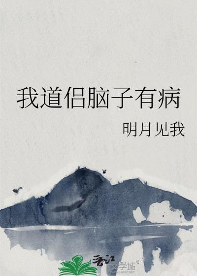 我道侣他脑子有病