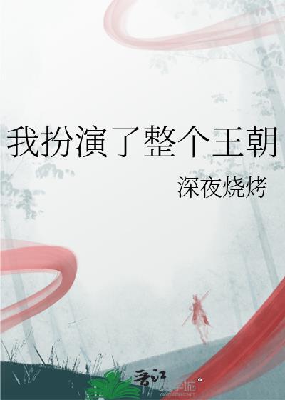 我扮演的角色