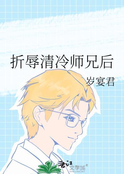 折辱清冷师兄后笔趣阁免费阅读岁宴