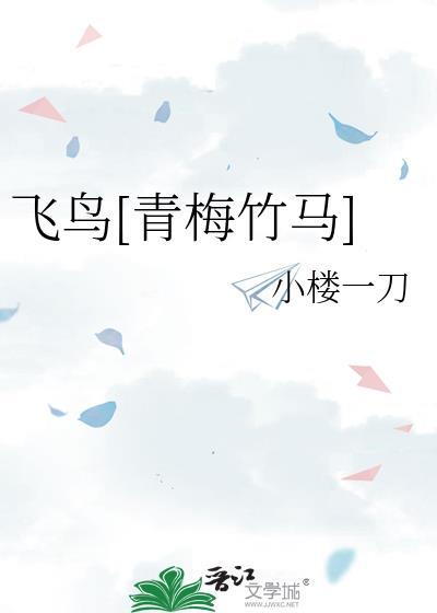 飞鸟 by蒟蒻蒟蒻