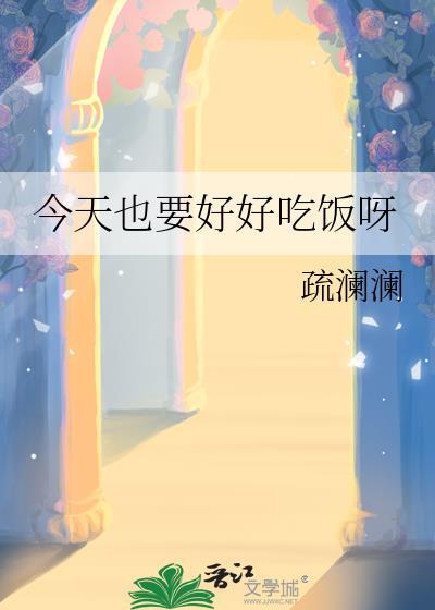 今天也要好好吃饭呀by舒澜澜TXT