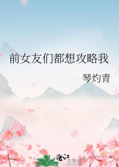 前女友攻略类快穿推荐