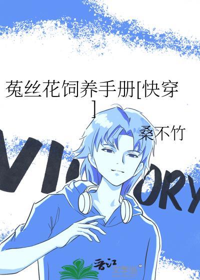 菟丝花饲养手册桑不竹