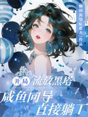 开局流放黑塔咸鱼向导最新章节列表