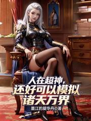 人在超神之